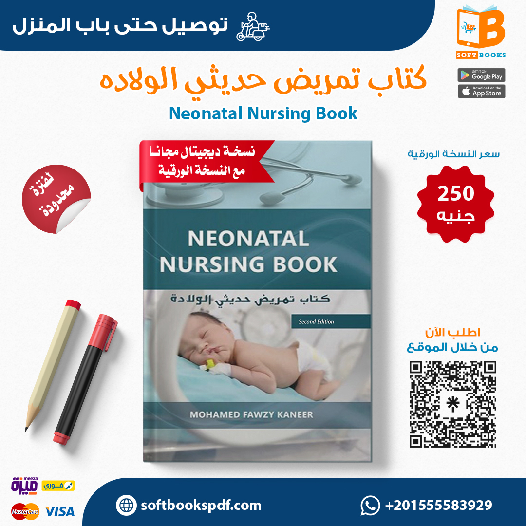 كتاب تمريض حديثي الولاده - Neonatal Nursing Book